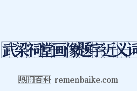 武梁祠堂画像题字近义词是什么意思的图片